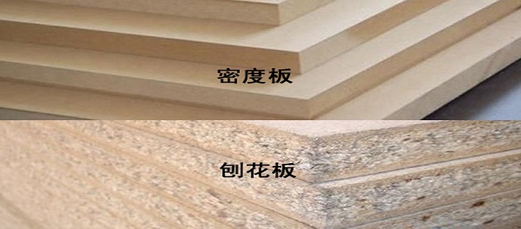 【刨花板与密度板的区别】刨花板和密度板哪个好？