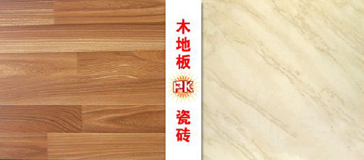 【木地板和瓷砖哪个好】装修用木地板好还是瓷砖好？