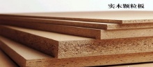 【实木颗粒板】实木颗粒板和实木多层板哪个好?