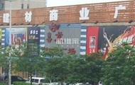 ,建材市場(chǎng),