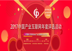 “2017中国产业互联网年度评选活动”获奖名单出炉