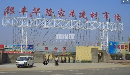 北京五金建材市场