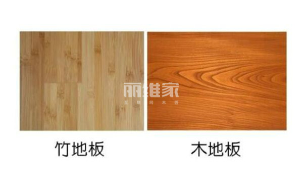 竹地板和木地板